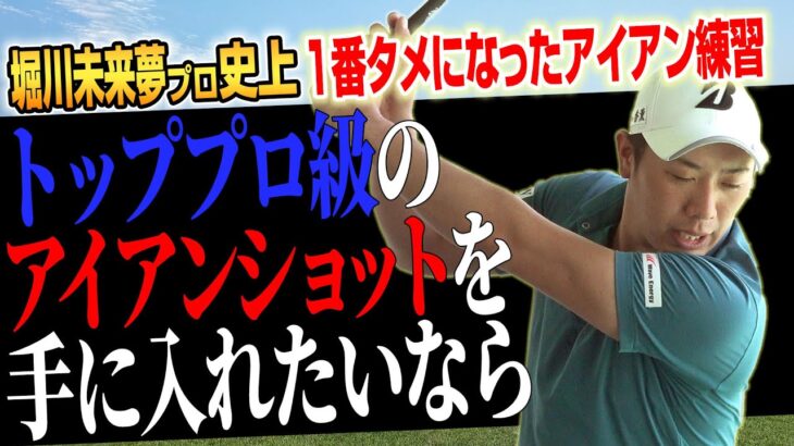 トッププロのアイアンショットが身につく!? 堀川未来夢プロが教える「史上一番タメになったアイアン練習法」