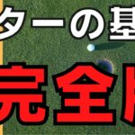 パターの基本はこれ1本で全て分かります。【パターの基本完全版】