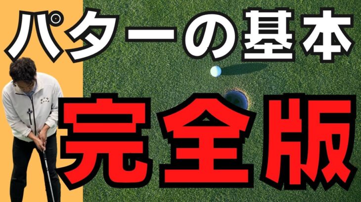 パターの基本はこれ1本で全て分かります。【パターの基本完全版】
