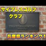 ［ザ・サイプレスゴルフクラブ]さすが兵庫県ランキング1位！緊張しっ放し（笑）