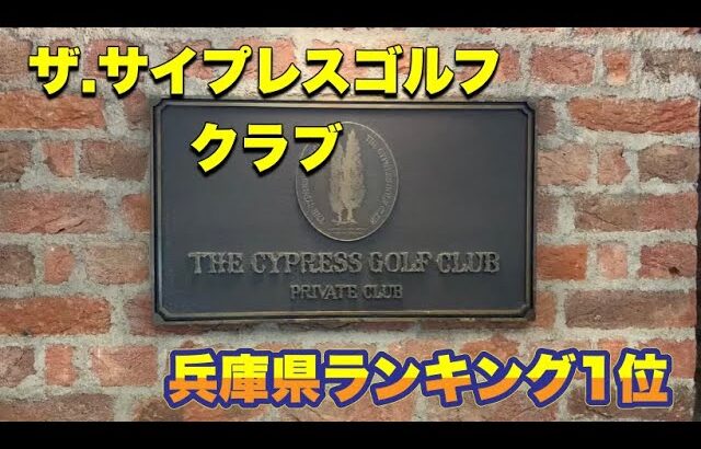 ［ザ・サイプレスゴルフクラブ]さすが兵庫県ランキング1位！緊張しっ放し（笑）