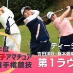 2022年度_日本女子アマ_第1ラウンド_ティーショット_吉田潔咲・藤本愛菜・小林光希