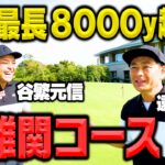 【コンペ】日本最長8000y超えの難関コースに谷繁さんと挑む!!【ココリコ遠藤】