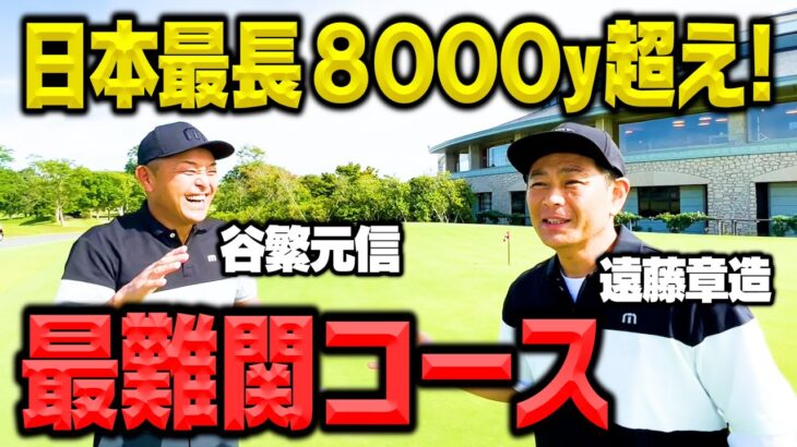 【コンペ】日本最長8000y超えの難関コースに谷繁さんと挑む!!【ココリコ遠藤】