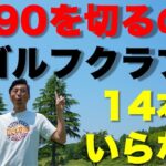 めざせ90切り！80台ゴルファーになるためのクラブセッティング｜Vol.173