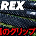 【話題の新作！】G-REX！ラバーを超えるエラストマー！カーボン調グリップ？グリップも硬度を選ぶ時代に！ゴルフグリップ