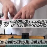 【GOLF DIY】クラブのグリップ再生方法　グリップ交換　その前に復活、再生、スリップ対処　club grip regeneration（ゴルフ　メンテナンス）