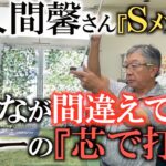 【佐久間馨さんレッスン】そこはパターの芯じゃありませんよ！　入る確率を上げるためにはラインを読むことではなくラインを作ること！　知っておきたいフックとスライスの打ち分け方　#sメソッド