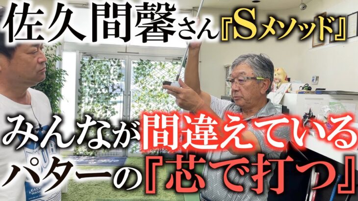【佐久間馨さんレッスン】そこはパターの芯じゃありませんよ！　入る確率を上げるためにはラインを読むことではなくラインを作ること！　知っておきたいフックとスライスの打ち分け方　#sメソッド