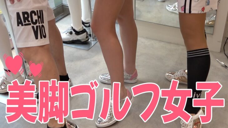 【必見】美脚ゴルフ女子のウェア事情!!今夏のおすすめはこれだ!!