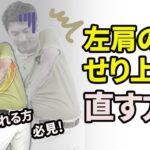 【ゴルフレッスン】ダウンスイング「左肩のせり上がり」を直す方法｜左腕が短くならない感覚を掴む超簡単ドリルを伝授！振り遅れ＆フェースが開くかた必見です【新井淳［２重振り子スイング］】