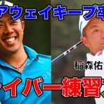 曲がらないドライバーの打ち方を稲森佑貴プロが解説【堀川未来夢ゴルフレッスン】