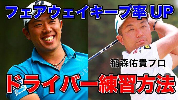 曲がらないドライバーの打ち方を稲森佑貴プロが解説【堀川未来夢ゴルフレッスン】