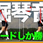 【堀琴音】飛ばないスライスを飛ぶフェードに変える打ち方教えます！【女子プロ直伝シリーズ】