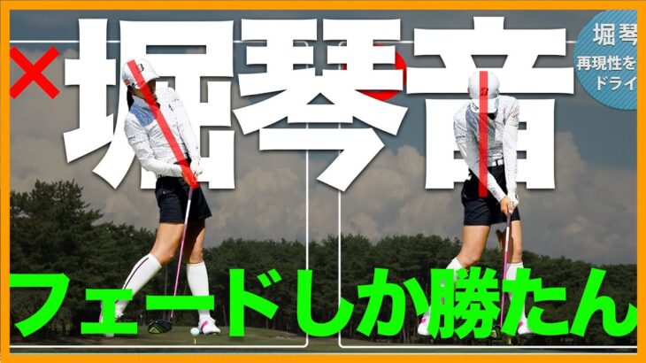 【堀琴音】飛ばないスライスを飛ぶフェードに変える打ち方教えます！【女子プロ直伝シリーズ】