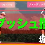 【堀琴音】理想のトップとは…意識するポイントはここです！【女子プロ直伝シリーズ】