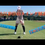 古江彩佳のスイング解説
