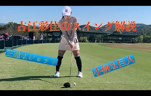 古江彩佳のスイング解説
