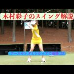木村彩子のスイング解説