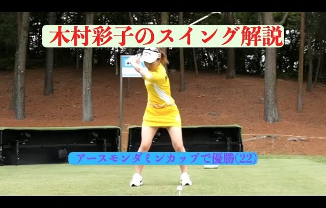 木村彩子のスイング解説