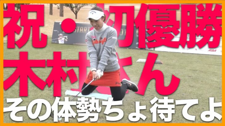 【初優勝】木村彩子がひざまずいてティショット！一体なんでこうなった？【結果は？】