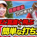 【笹原優美プロが教える】驚くほど真っ直ぐ飛ぶ簡単な打ち方！【レッスン】【プッシュアウト】