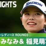【公式】勝みなみが21アンダーで首位独走！ハイライト｜Round3｜楽天スーパーレディース