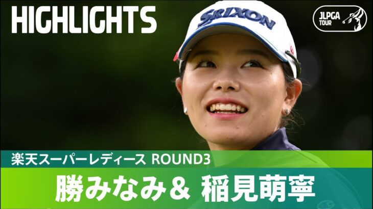 【公式】勝みなみが21アンダーで首位独走！ハイライト｜Round3｜楽天スーパーレディース