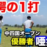 【衝撃の394Y】中四国オープン優勝者もマジか…PAR4で放つ強烈な一振りに全員唖然。