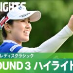 【公式】西村優菜が止まらない！3日目も首位キープ！ハイライト｜Round3｜ニッポンハムレディスクラシック