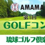 【沖縄GOLF】第1回「AMAMA GOLF コンペ」in 琉球ゴルフ倶楽部