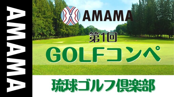 【沖縄GOLF】第1回「AMAMA GOLF コンペ」in 琉球ゴルフ倶楽部