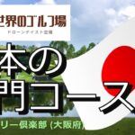 日本の名門ゴルフ場　茨木カンツリー倶楽部　Ibaraki CC