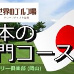 日本の名門ゴルフ場　倉敷カントリー倶楽部　Kurashiki Country Club