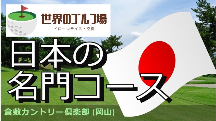 日本の名門ゴルフ場　倉敷カントリー倶楽部　Kurashiki Country Club