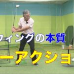 【Sスウィングの本質、レバーアクションについて】Saturday Live @ゴルフ導夢　2022年7月9日配信分