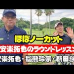 ★初配信【安楽拓也のラウンドレッスン①】※ほぼノーカット版。安楽拓也・稲熊玲奈・新田紗弓・T先生が新南愛知カントリークラブ美浜コースでラウンド&レッスン！