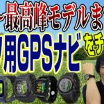 ゴルフライター鶴原さんがYahoo!ショッピングで人気の「ゴルフ用GPSナビ」をチェックしてみた