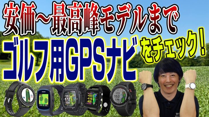 ゴルフライター鶴原さんがYahoo!ショッピングで人気の「ゴルフ用GPSナビ」をチェックしてみた