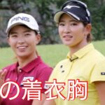 渋野日向子and原英莉花の着衣胸！