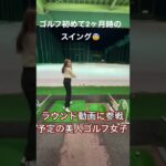美人ゴルフ女子！ドライバーはテニスに似てるらしいです😨今後ラウンド動画に出演します！#ゴルフ #ゴルフスイング #美人 #美女 #可愛い #ゴルフ女子 #golf #ゴルフ初心者 #マン飛び