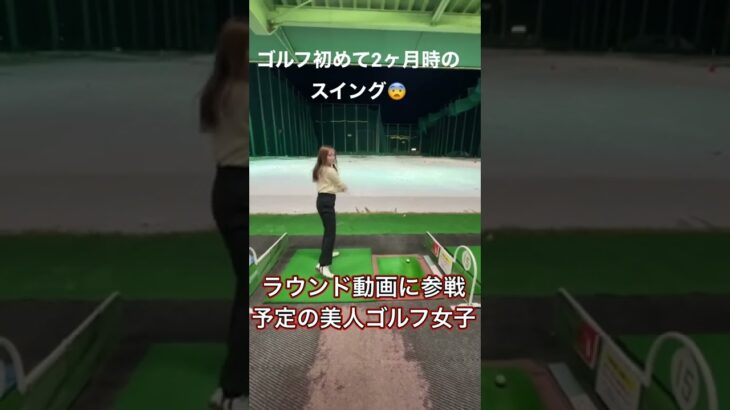 美人ゴルフ女子！ドライバーはテニスに似てるらしいです😨今後ラウンド動画に出演します！#ゴルフ #ゴルフスイング #美人 #美女 #可愛い #ゴルフ女子 #golf #ゴルフ初心者 #マン飛び