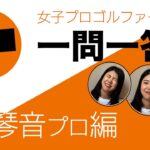 【 lady go golf】堀琴音プロに色々聞いてみました！　一問一答