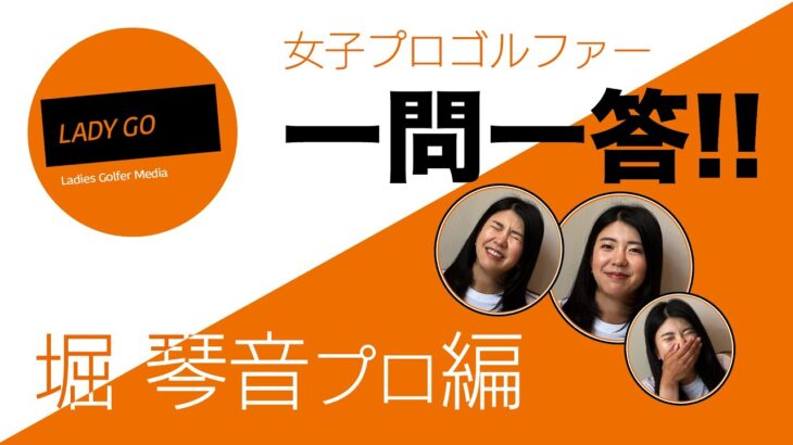 【 lady go golf】堀琴音プロに色々聞いてみました！　一問一答