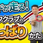 ヘッドが走るグリップのひっぱりかた｜グリップの減速によるリリースを理解しよう【２重振り子ゴルフスイング】