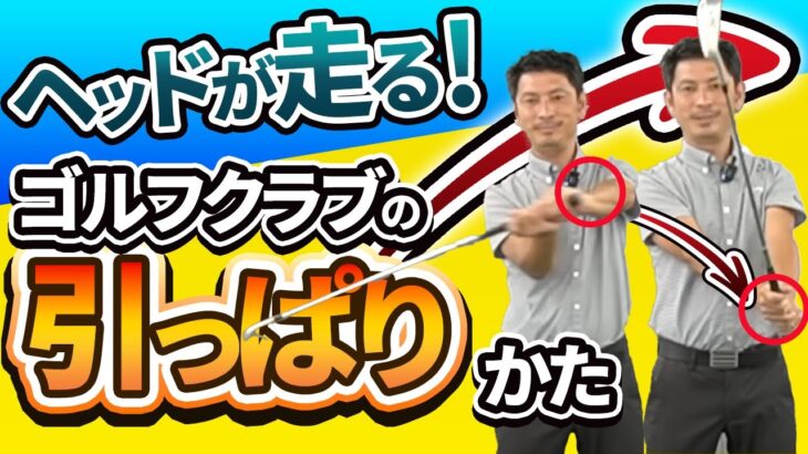 ヘッドが走るグリップのひっぱりかた｜グリップの減速によるリリースを理解しよう【２重振り子ゴルフスイング】