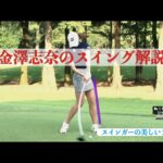 金澤志奈のスイング解説