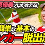 【笹原優美プロが教える】一番簡単な基本のバンカー脱出方法【バンカー】【初だし】