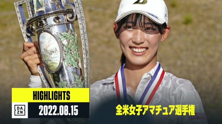 【ゴルフ｜ハイライト】17歳・馬場咲希が圧勝V！37年ぶりの日本人優勝｜全米女子アマチュア選手権