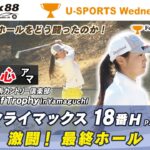 【中村 心・18番H GTYクライマックス】Felix88 Golf Trophy in Yamaguchi